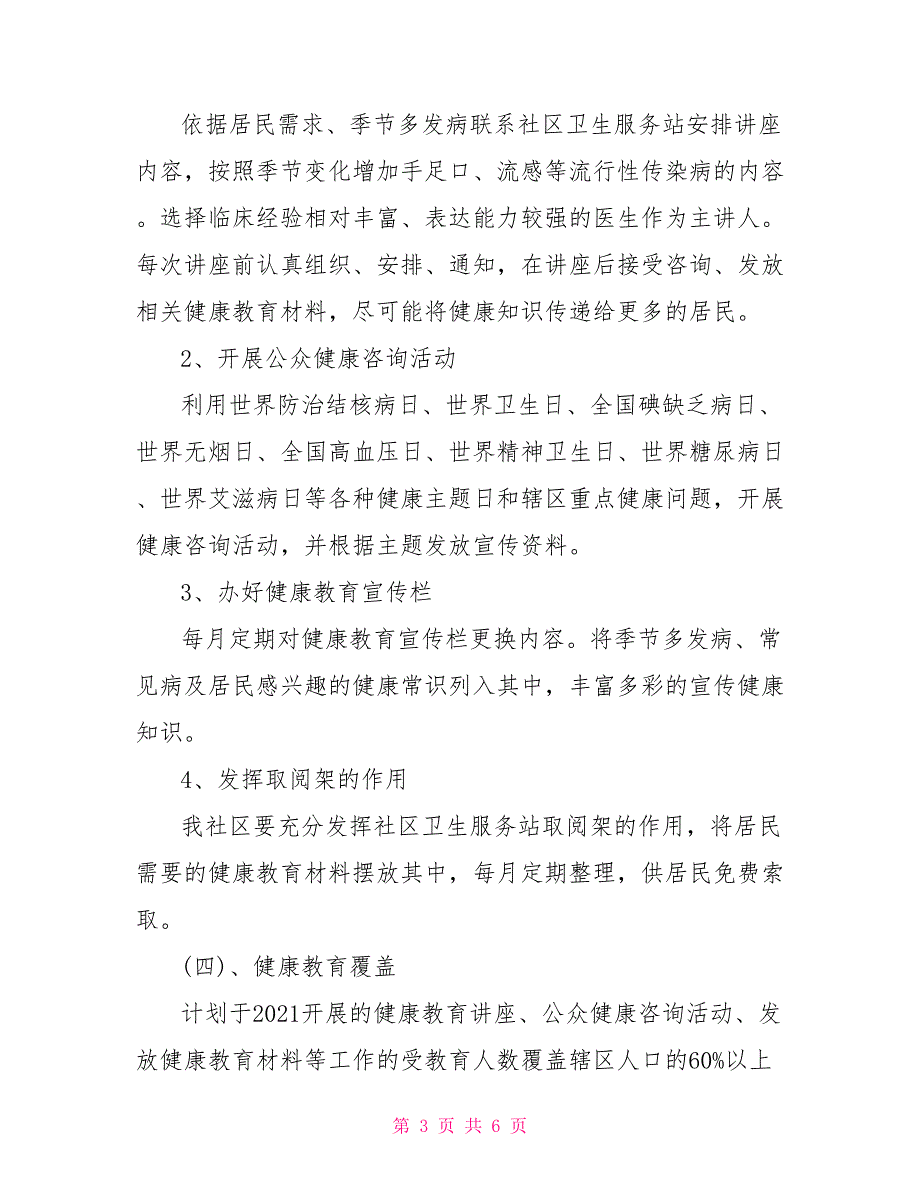 2021健康教育实施方案.doc_第3页