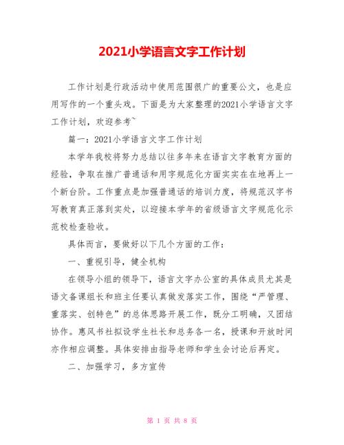 2021小学语言文字工作计划.doc
