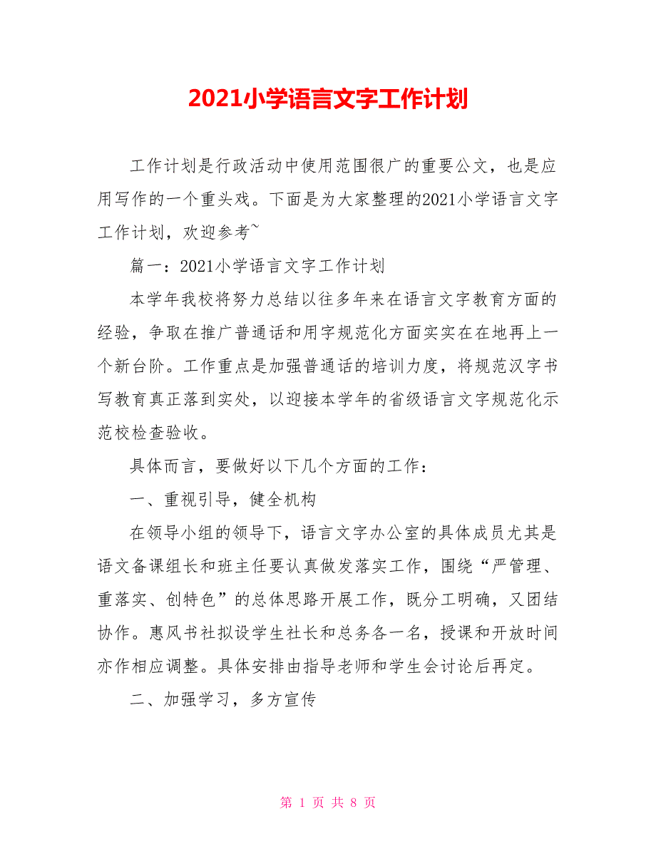 2021小学语言文字工作计划.doc_第1页