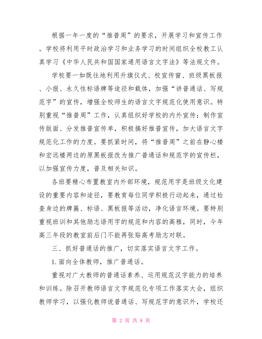 2021小学语言文字工作计划.doc_第2页