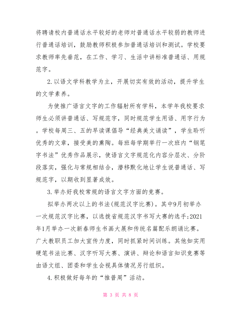 2021小学语言文字工作计划.doc_第3页