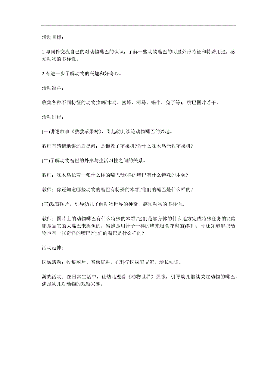 中班科学活动《动物的嘴巴》PPT课件教案参考教案.docx_第1页