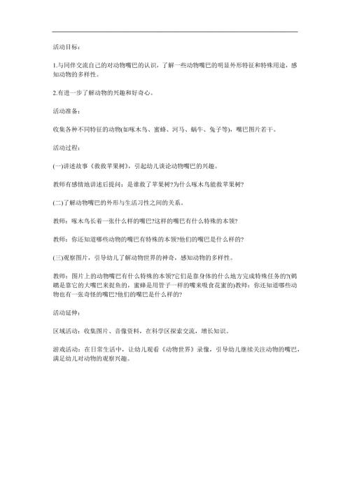 中班科学活动《动物的嘴巴》PPT课件教案参考教案.docx