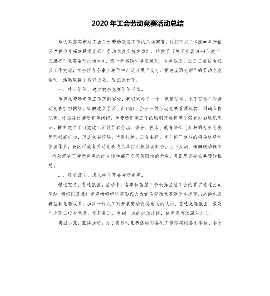 2020年工会劳动竞赛活动总结.docx_第1页
