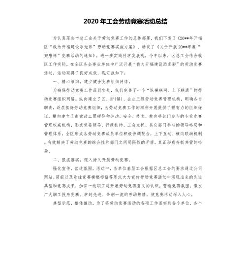 2020年工会劳动竞赛活动总结.docx