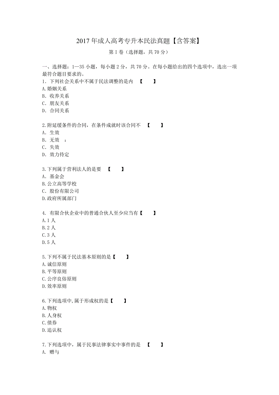 2017年成人高考专升本民法真题含答案.doc_第1页