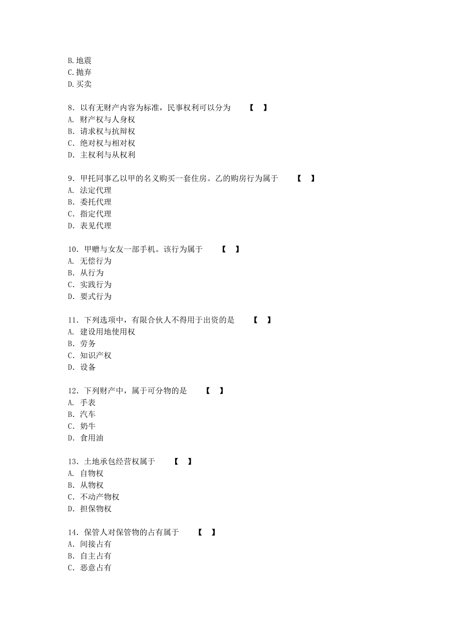 2017年成人高考专升本民法真题含答案.doc_第2页