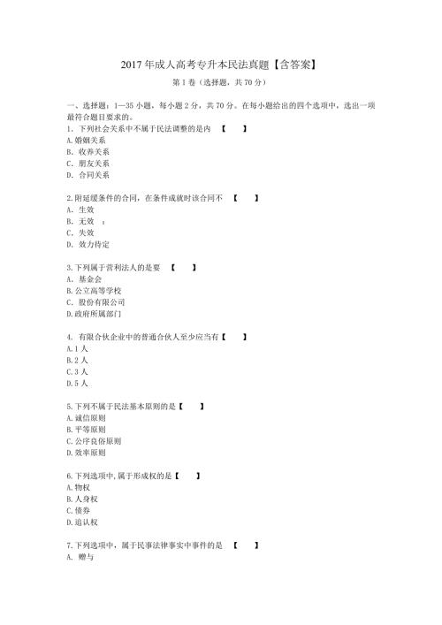 2017年成人高考专升本民法真题含答案.doc