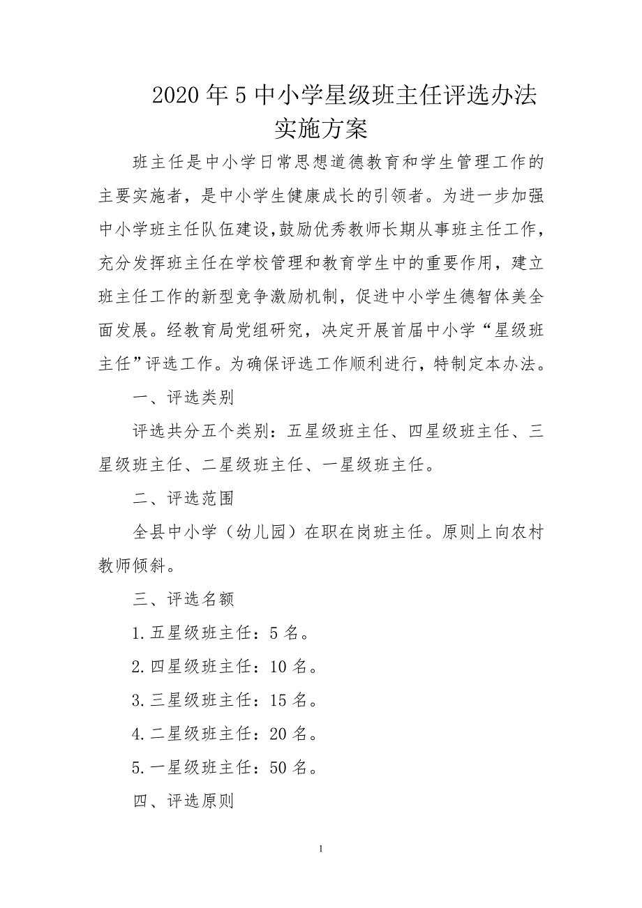 2020年5中小学星级班主任评选办法实施方案.doc_第1页