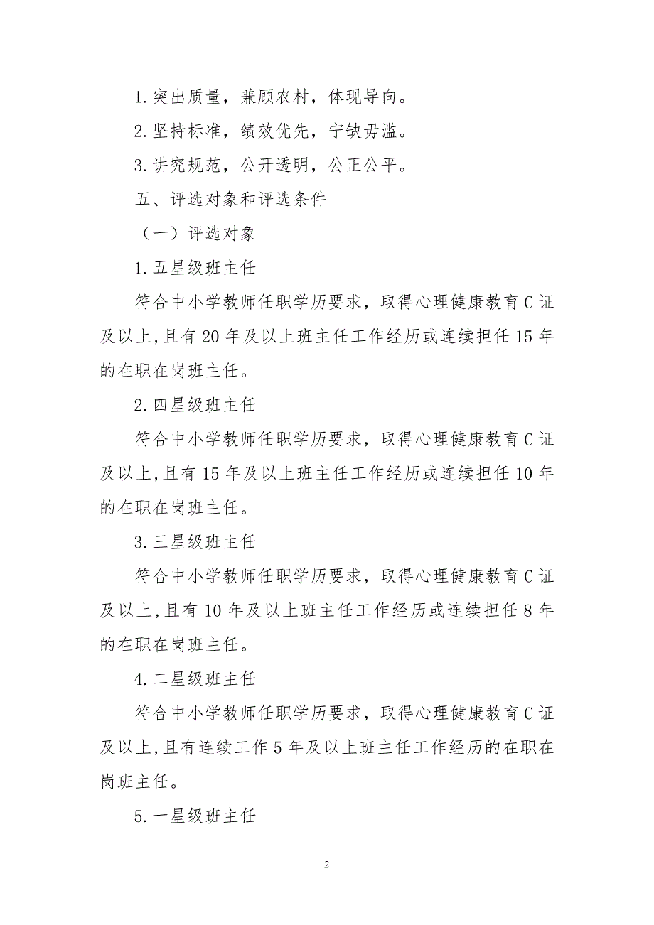 2020年5中小学星级班主任评选办法实施方案.doc_第2页