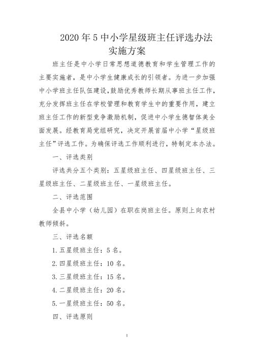 2020年5中小学星级班主任评选办法实施方案.doc