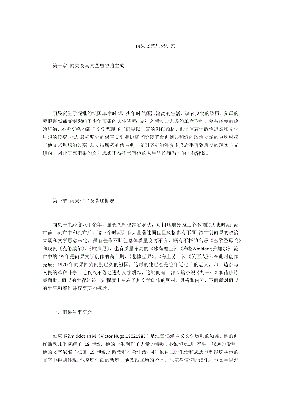 -雨果文艺思想研究.docx_第1页