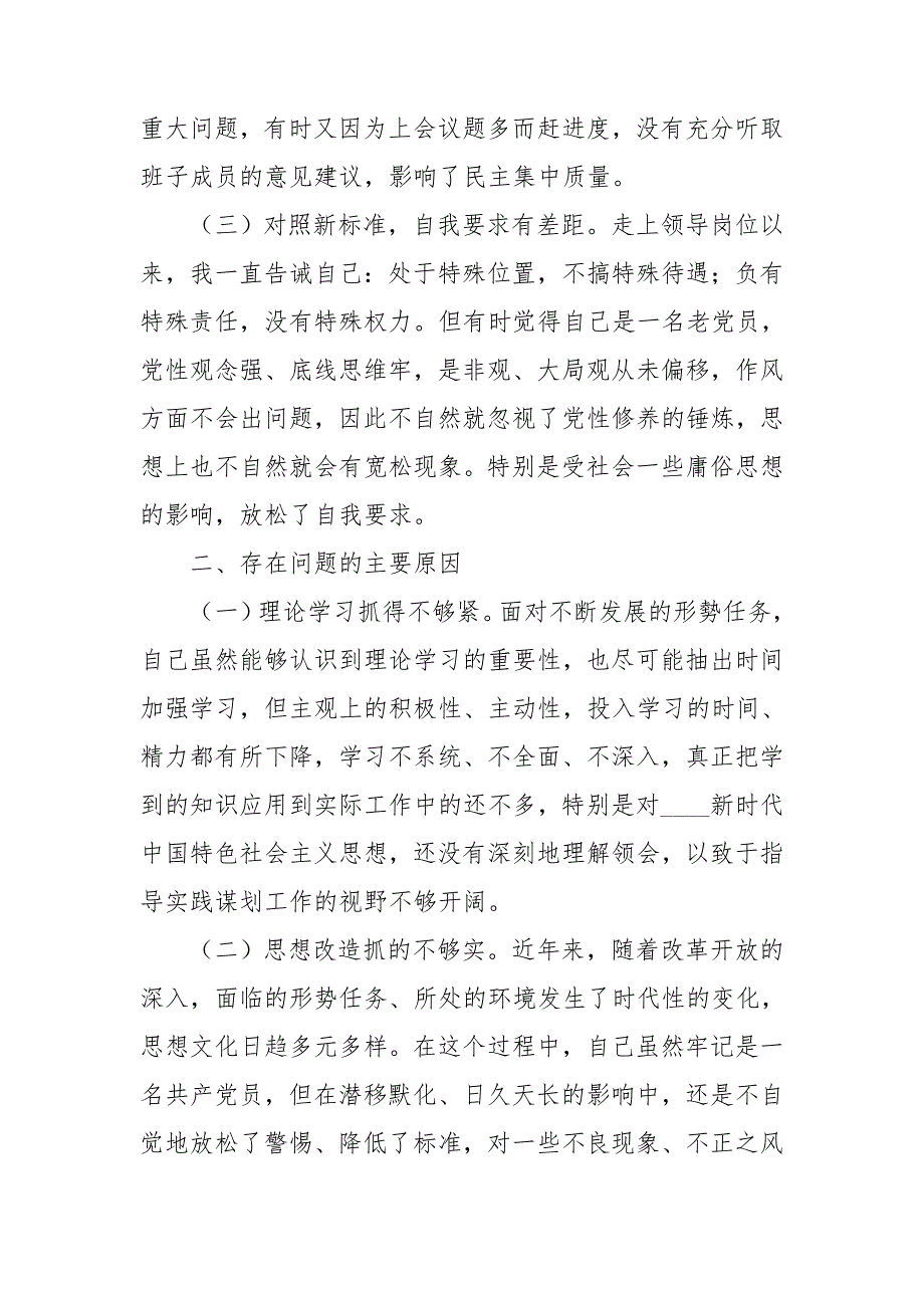 2020年度组织生活会个人检视剖析材料.doc_第2页