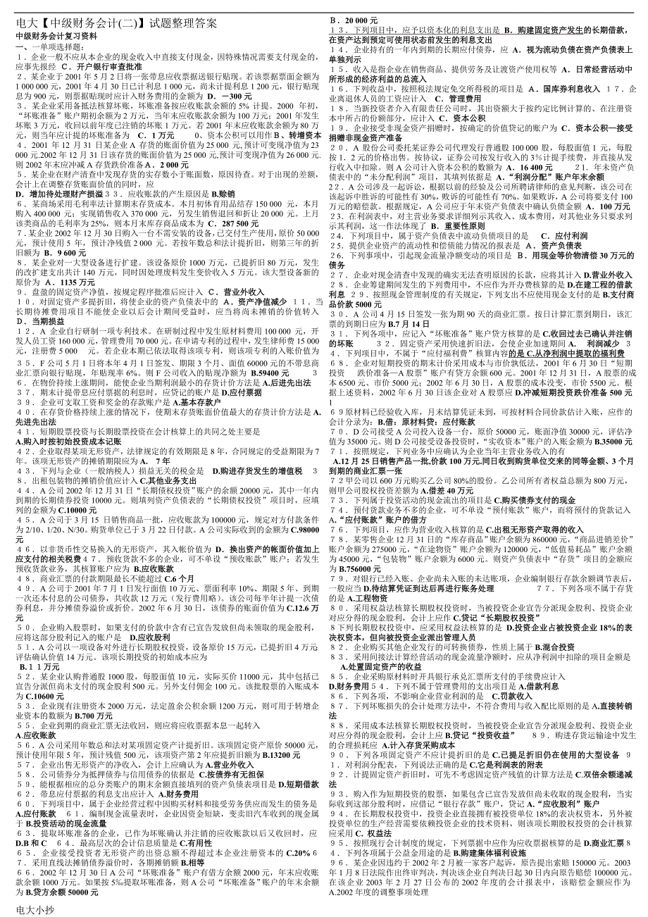 2018年电大中级财务会计二小抄整理答案考试必过版.doc_第1页