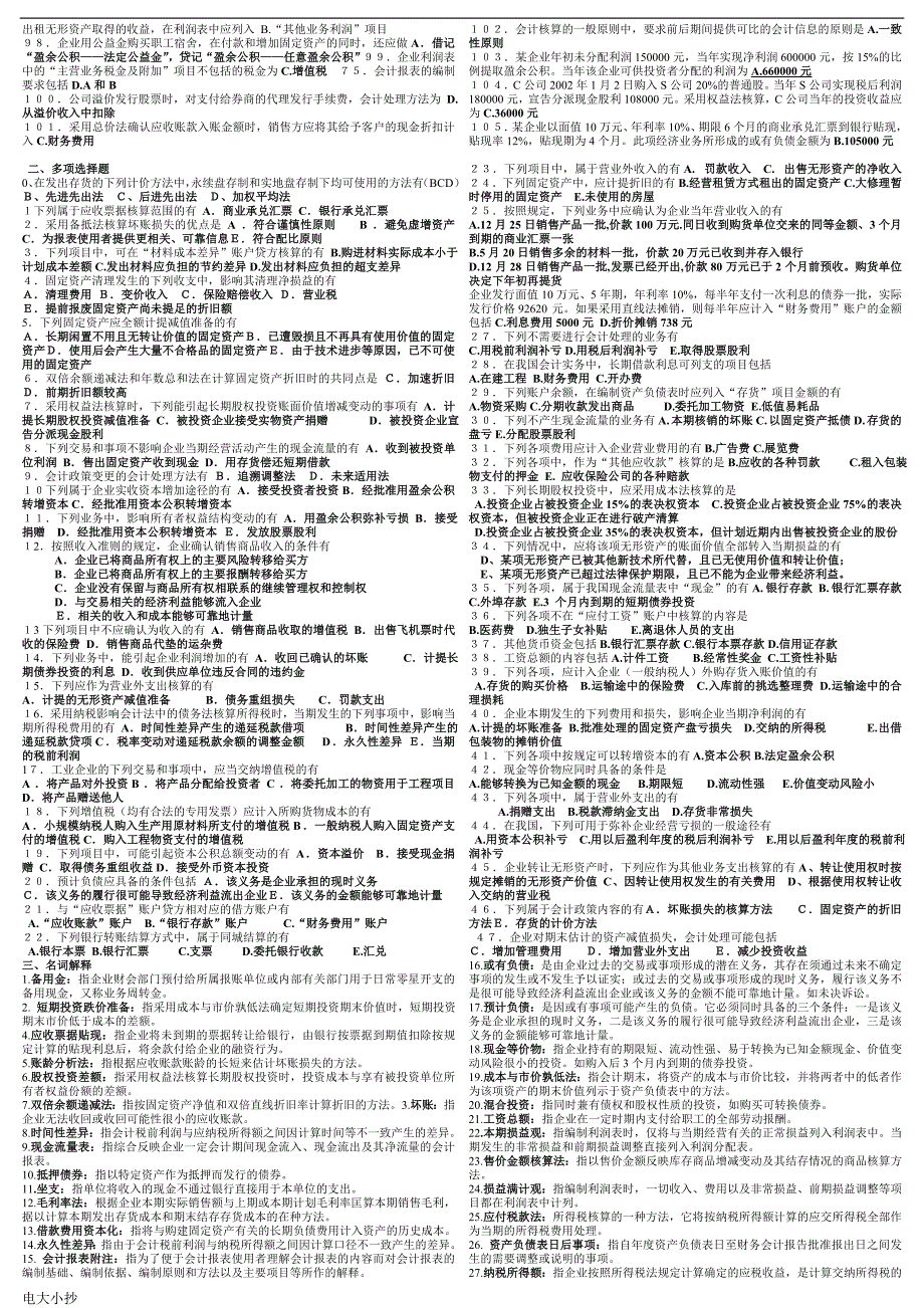 2018年电大中级财务会计二小抄整理答案考试必过版.doc_第2页