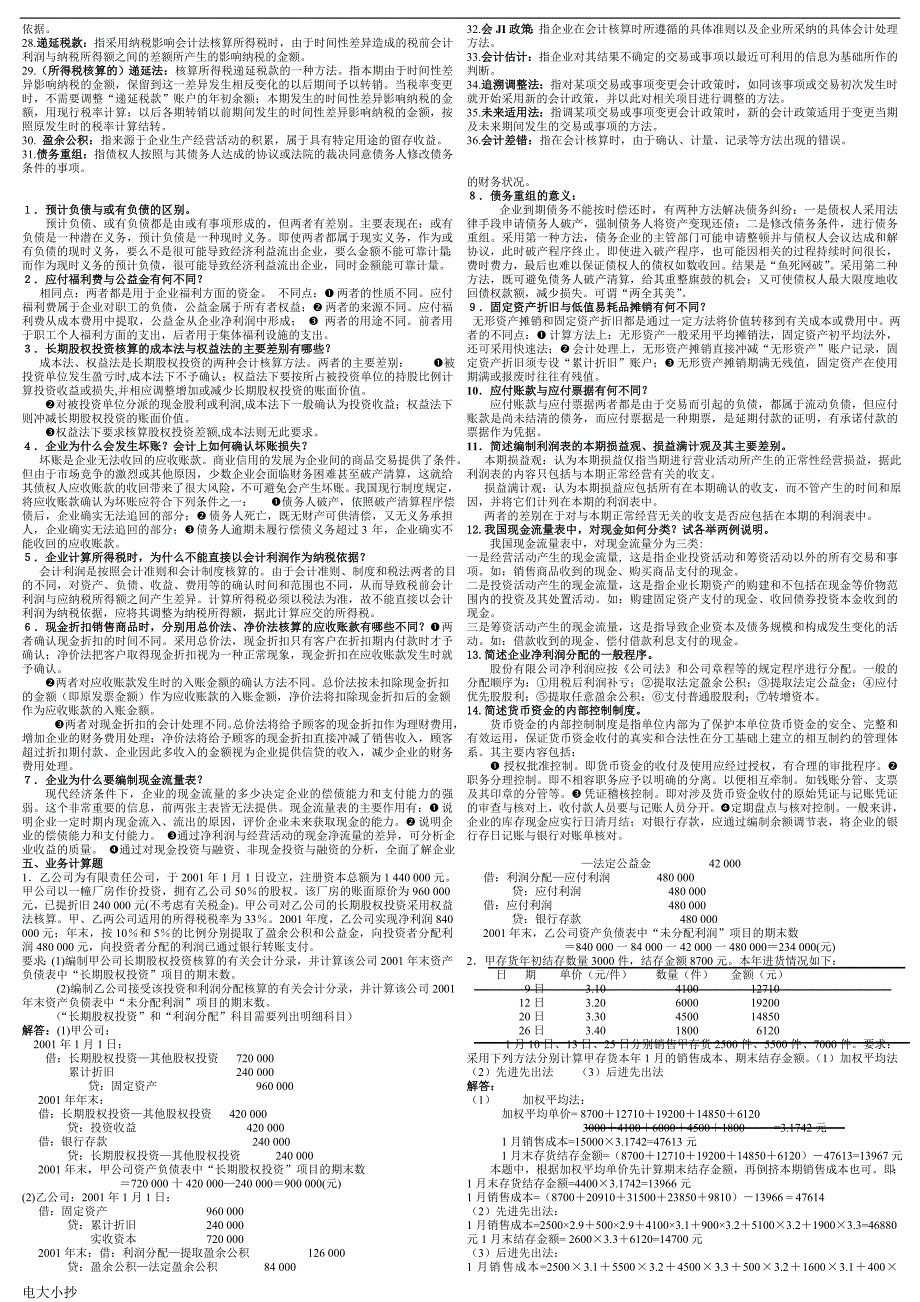 2018年电大中级财务会计二小抄整理答案考试必过版.doc_第3页