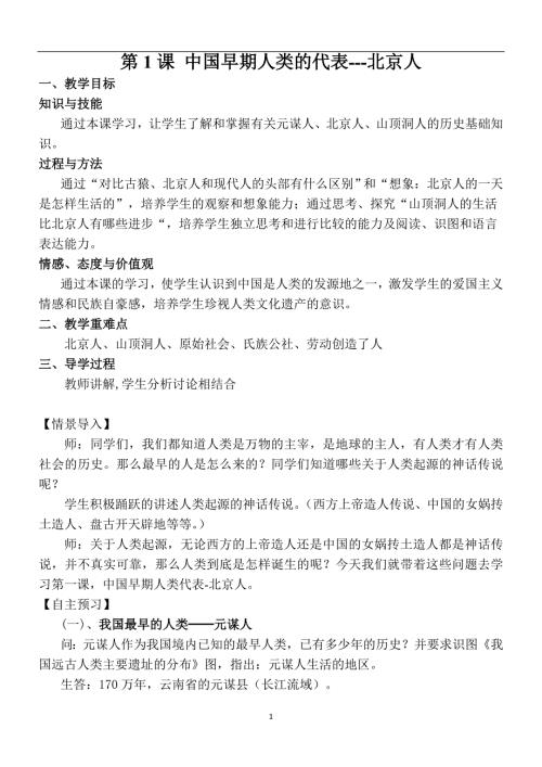 2016年新版-人教版历史七年级上册教案全集.doc
