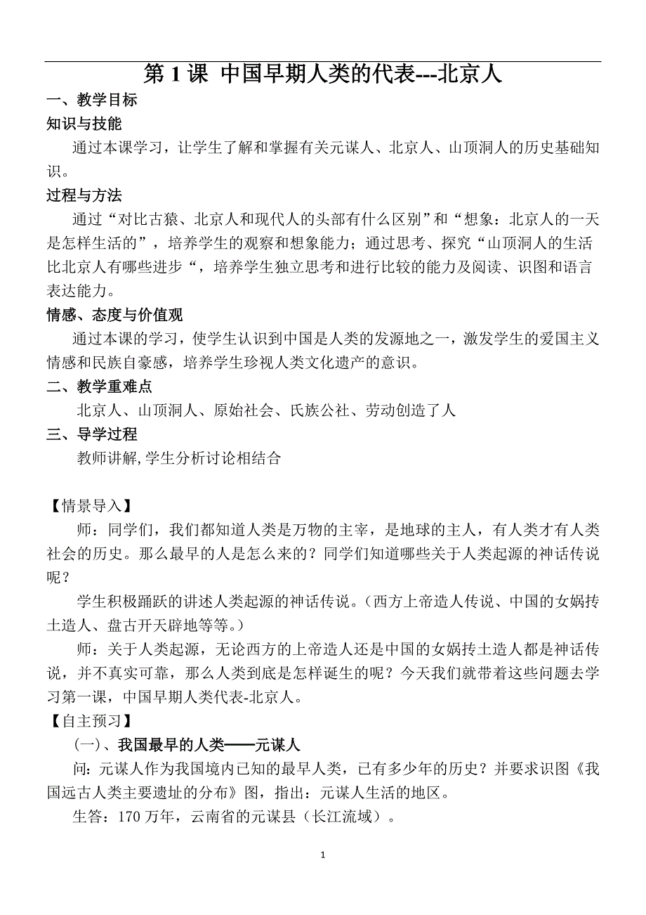 2016年新版-人教版历史七年级上册教案全集.doc_第1页