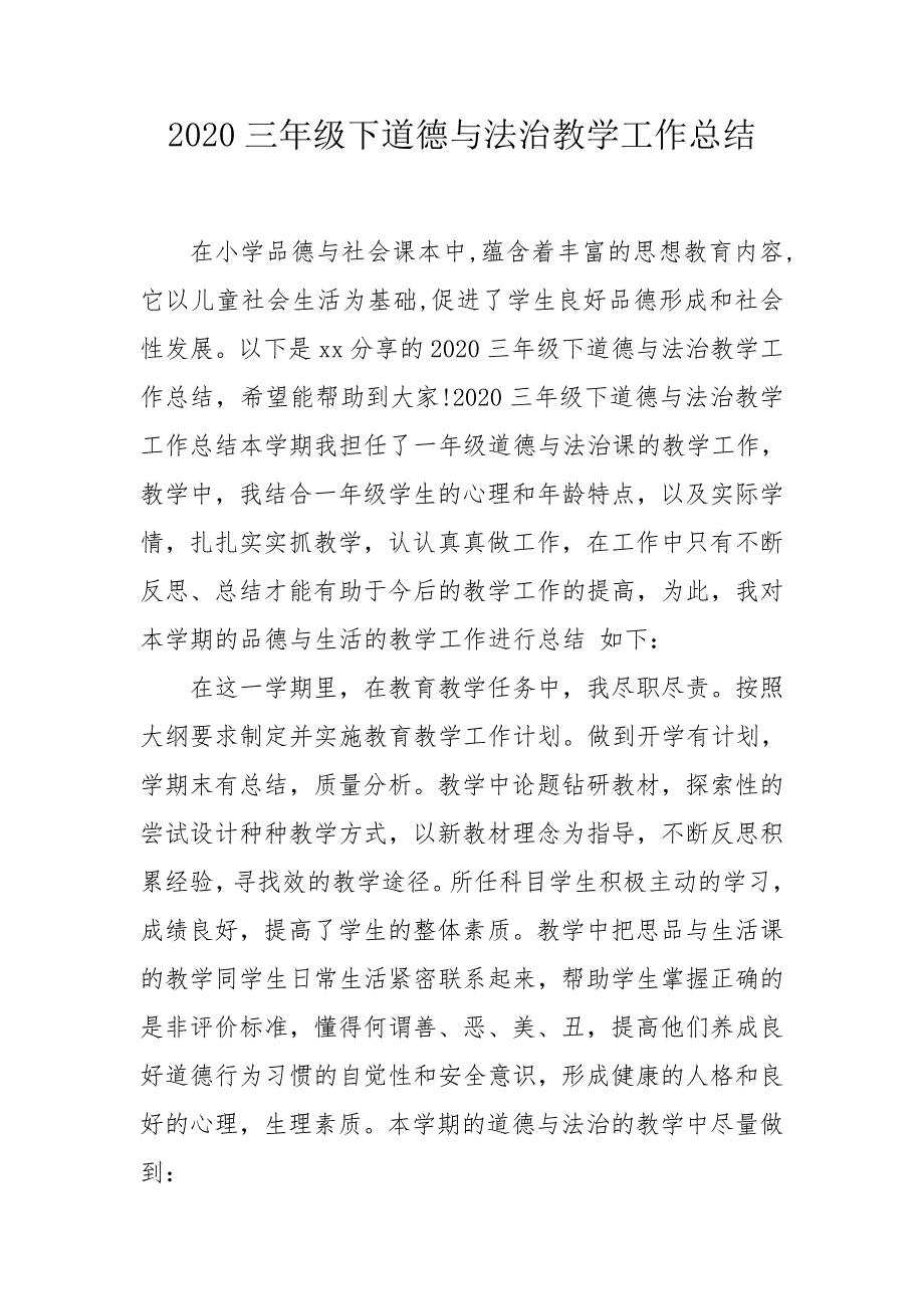 2020三年级下道德与法治教学工作总结.doc_第1页