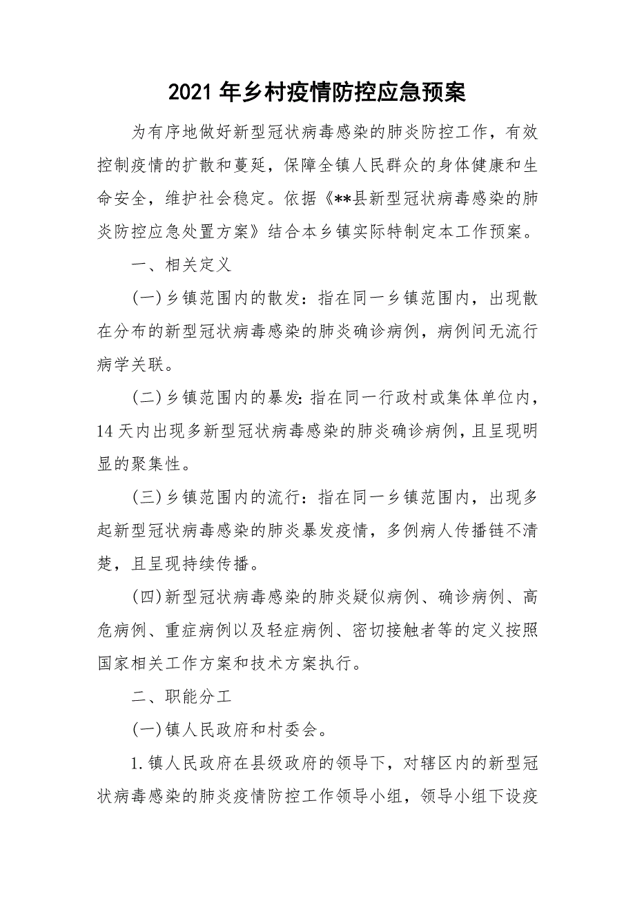 2021年乡村疫情防控应急预案.doc_第1页