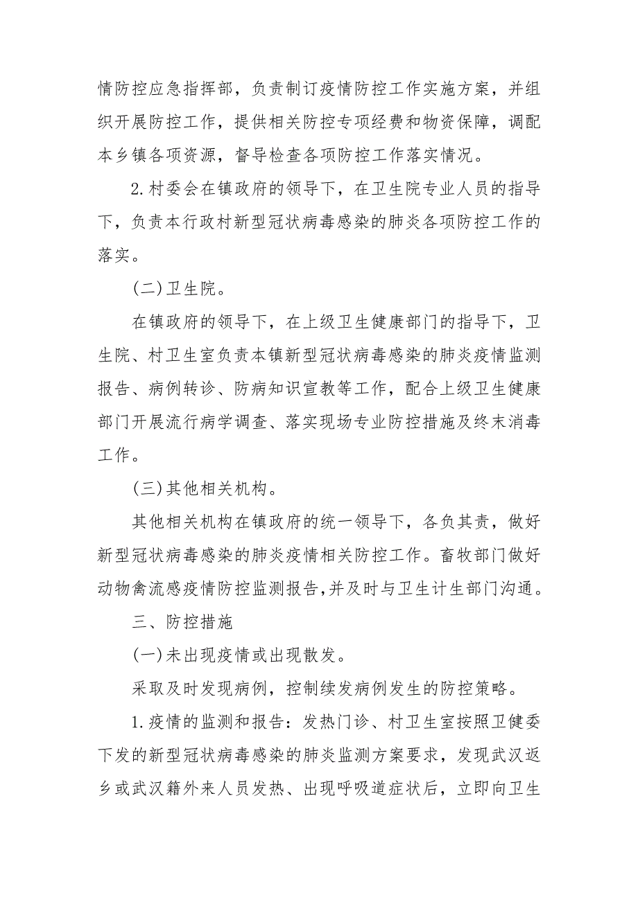 2021年乡村疫情防控应急预案.doc_第2页