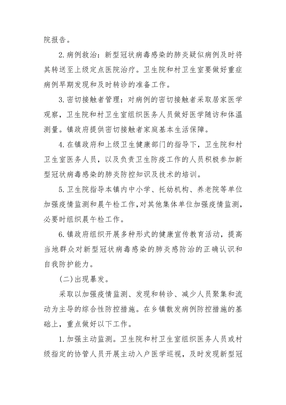 2021年乡村疫情防控应急预案.doc_第3页
