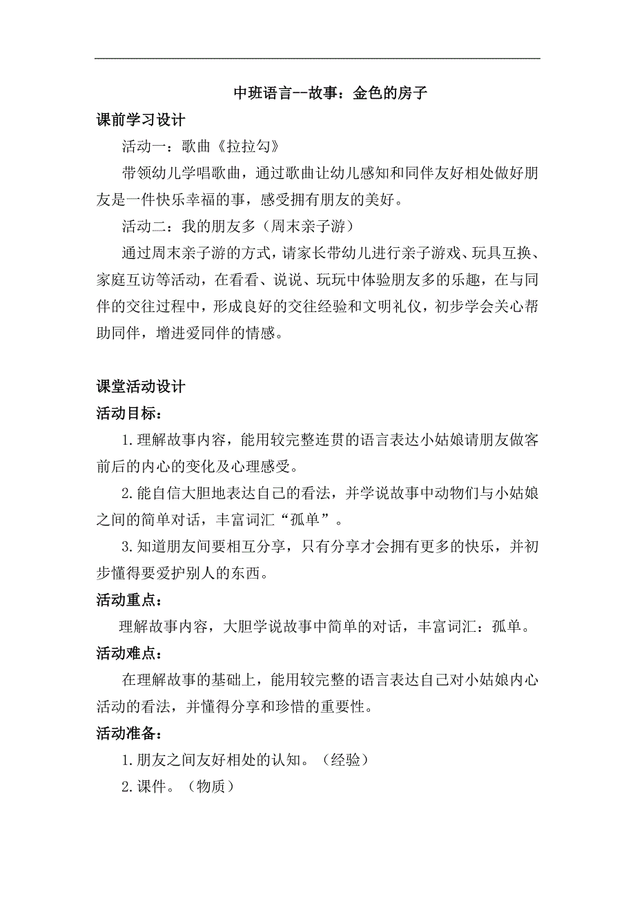 中班语言《金色的房子》中班语言《金色的房子》教学设计.docx_第1页