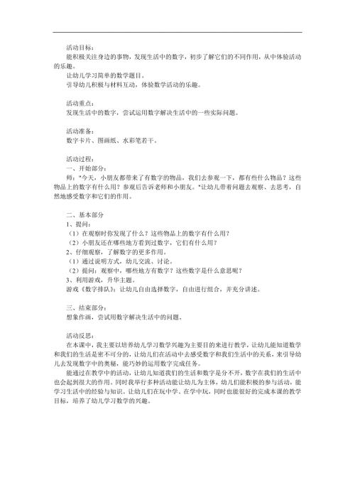 大班数学活动《生活中的数字》PPT课件教案参考教案.docx