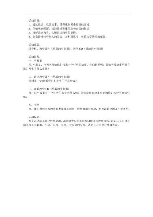 中班语言《勇敢的小刺猬》PPT课件教案参考教案.docx