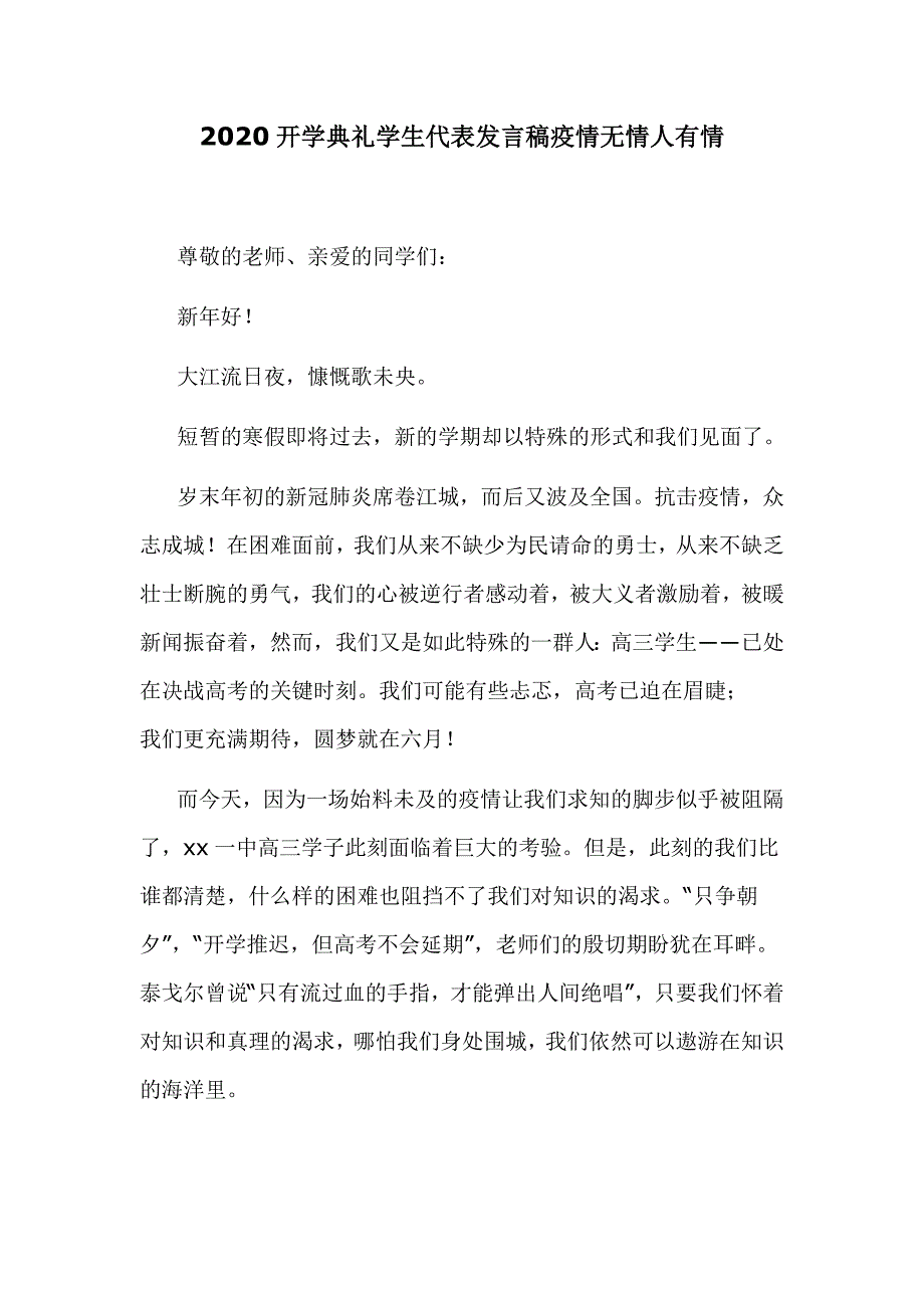 2020开学典礼学生代表发言稿疫情无情人有情.docx_第1页
