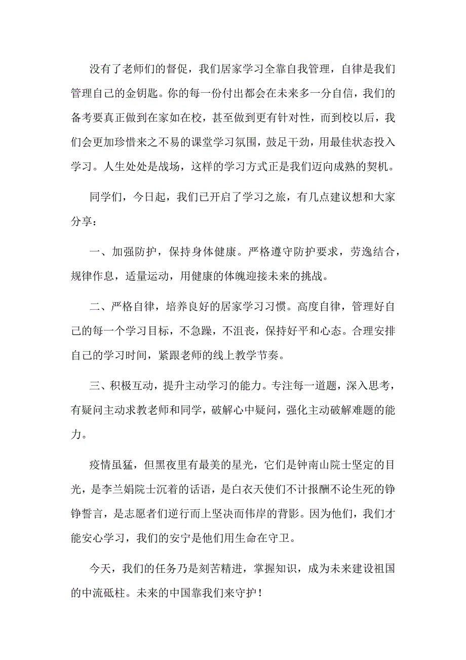 2020开学典礼学生代表发言稿疫情无情人有情.docx_第2页