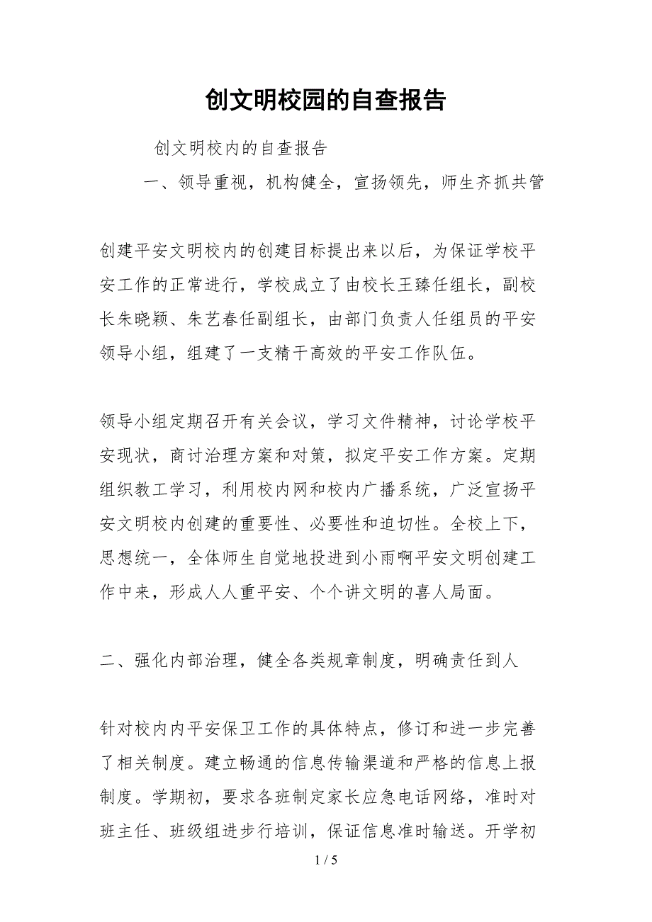 2021创文明校园的自查报告.docx_第1页