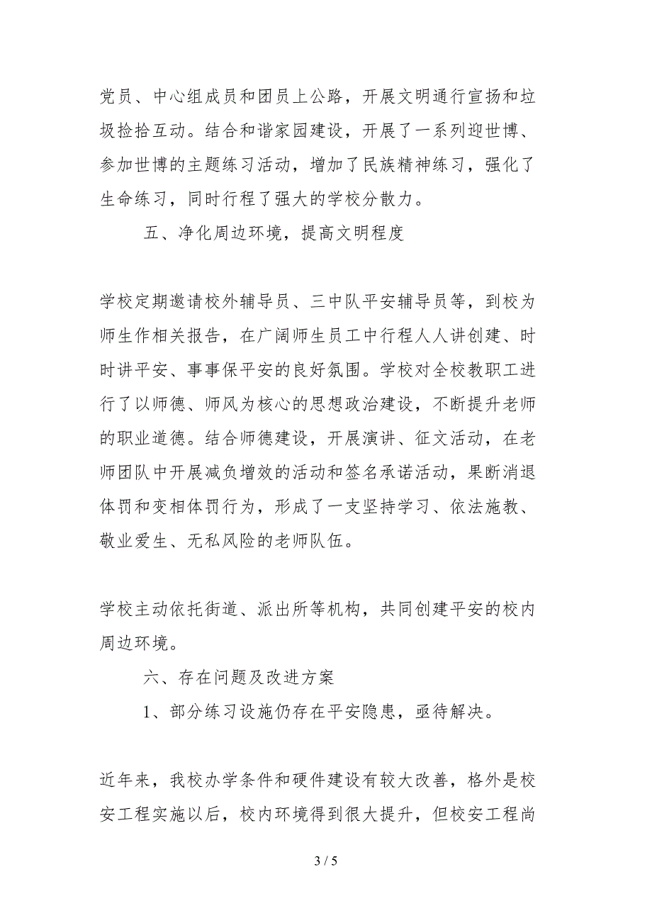 2021创文明校园的自查报告.docx_第3页