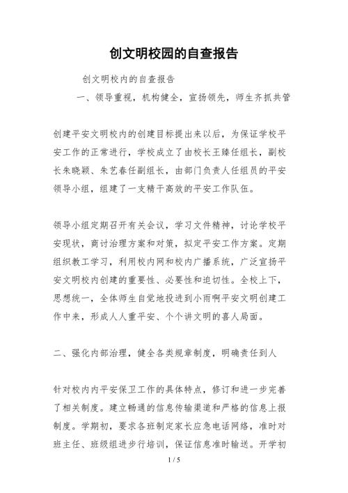 2021创文明校园的自查报告.docx