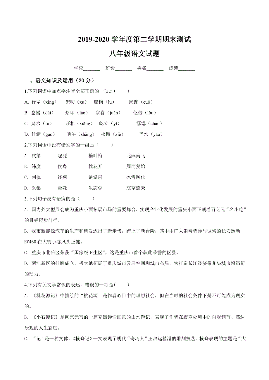 2020部编版八年级下册语文期末测试卷附答案.doc_第1页