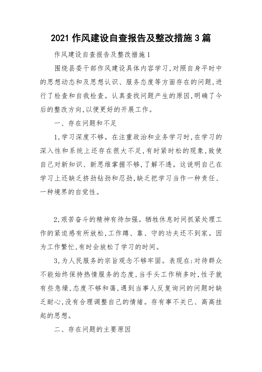 2021作风建设自查报告及整改措施3篇.doc_第1页