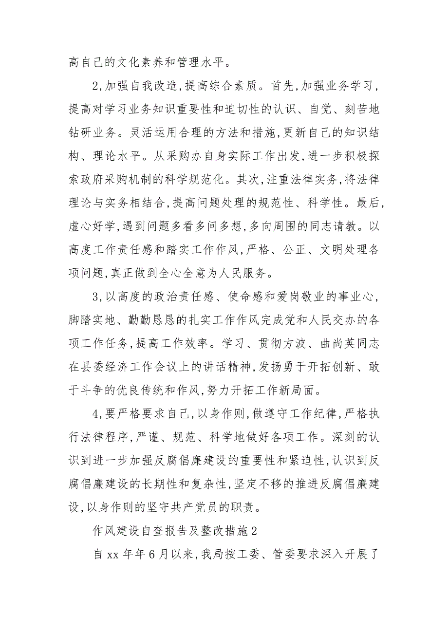 2021作风建设自查报告及整改措施3篇.doc_第3页
