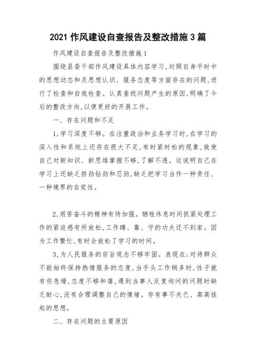 2021作风建设自查报告及整改措施3篇.doc
