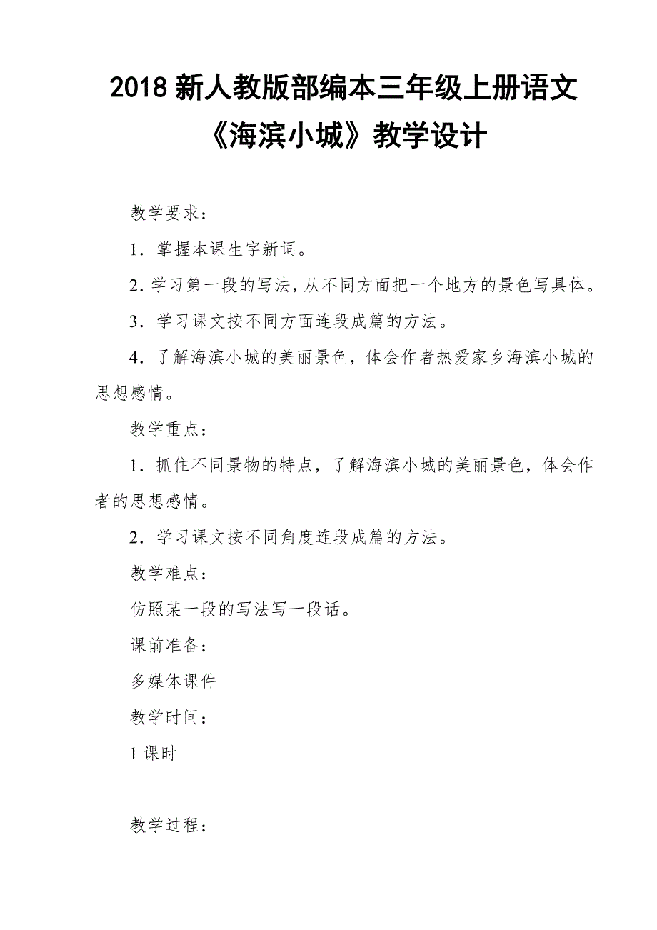 2018新人教版部编本三年级上册语文海滨小城教学设计及反思.doc_第1页