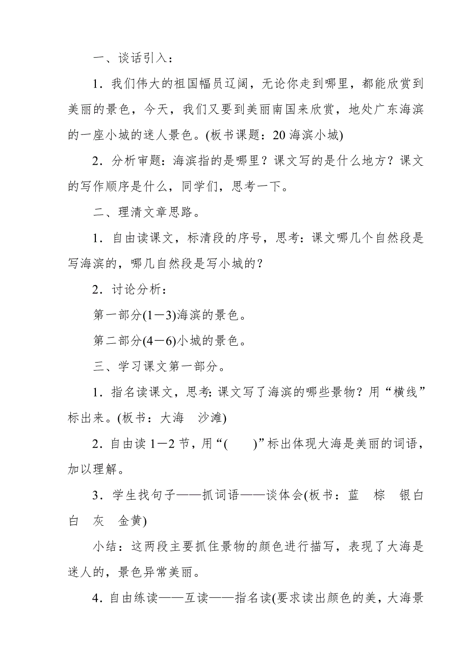 2018新人教版部编本三年级上册语文海滨小城教学设计及反思.doc_第2页