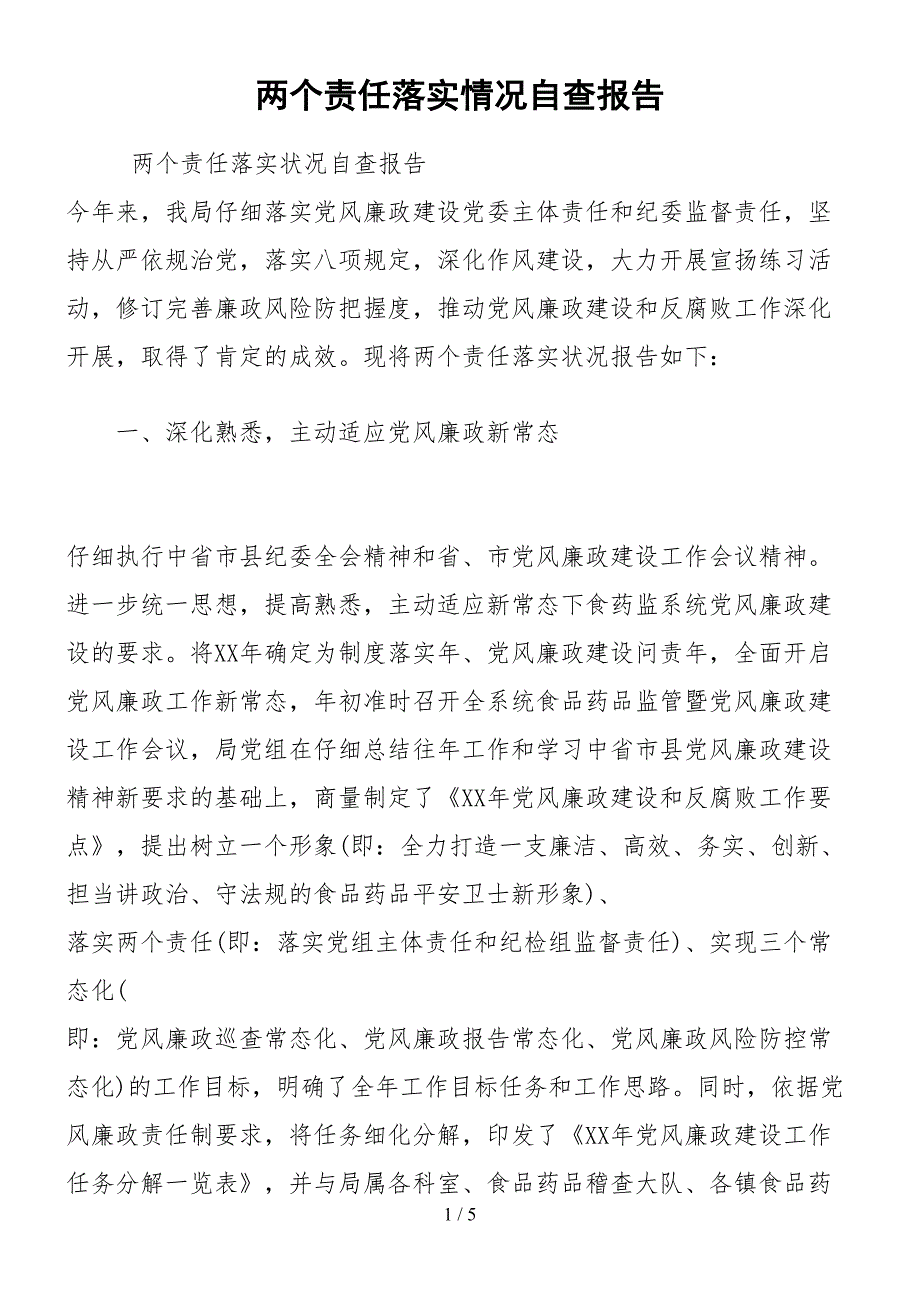 2021两个责任落实情况自查报告.docx_第1页
