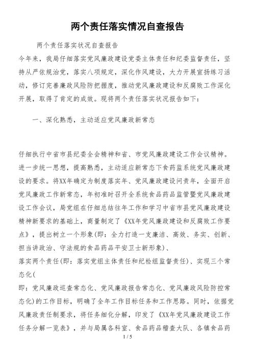 2021两个责任落实情况自查报告.docx
