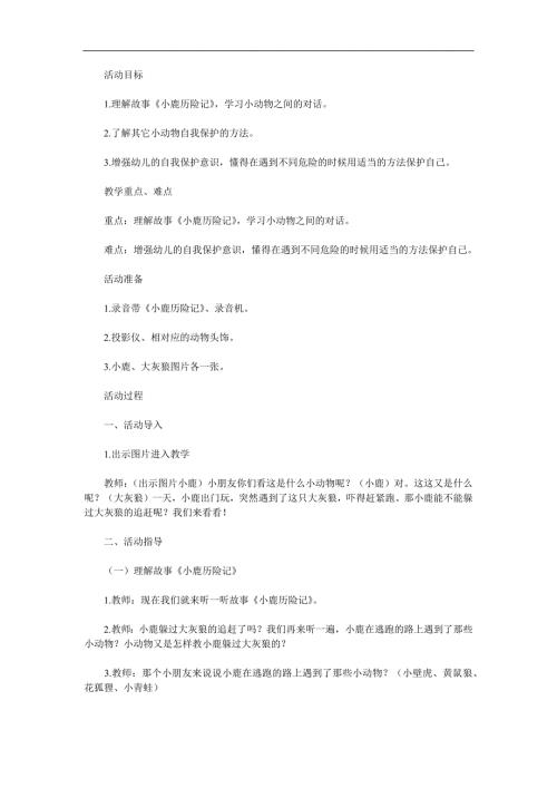大班综合《小鹿历险记》PPT课件教案参考教案.docx