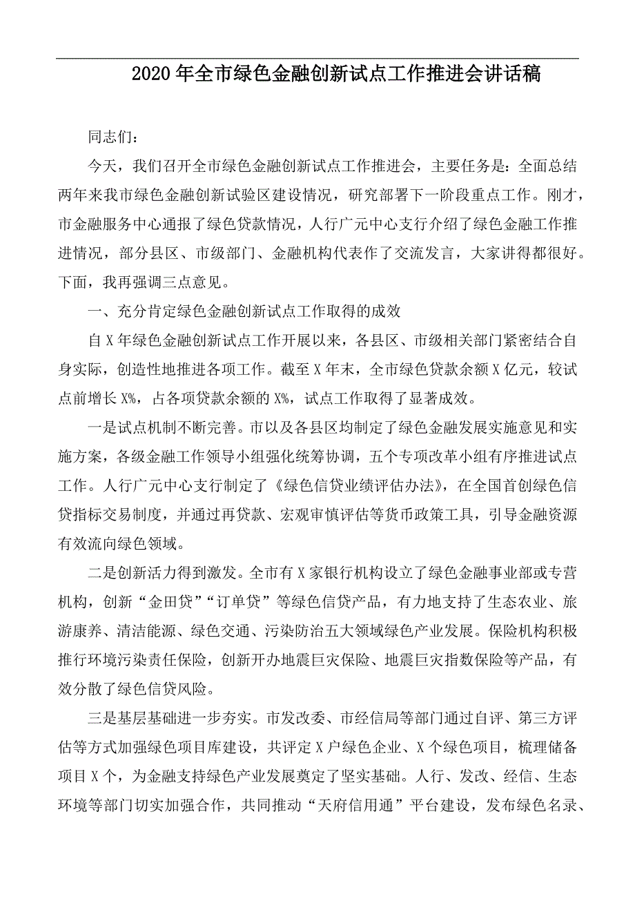 2020年全市绿色金融创新试点工作推进会讲话稿.docx_第1页