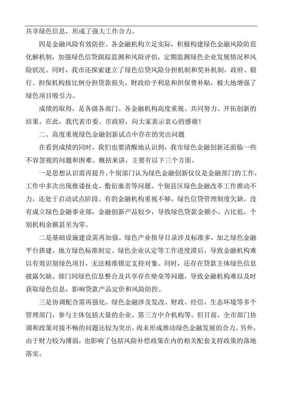 2020年全市绿色金融创新试点工作推进会讲话稿.docx_第2页