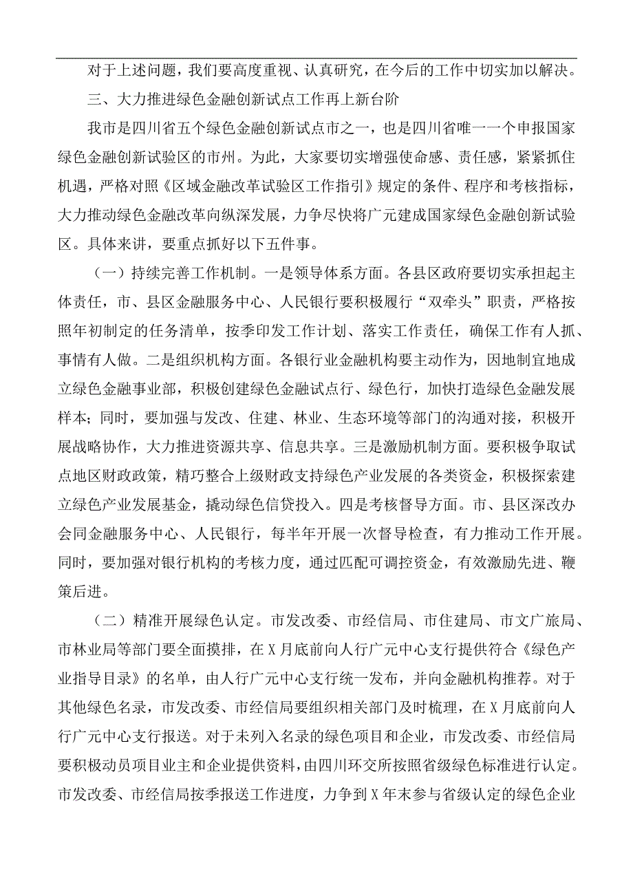 2020年全市绿色金融创新试点工作推进会讲话稿.docx_第3页
