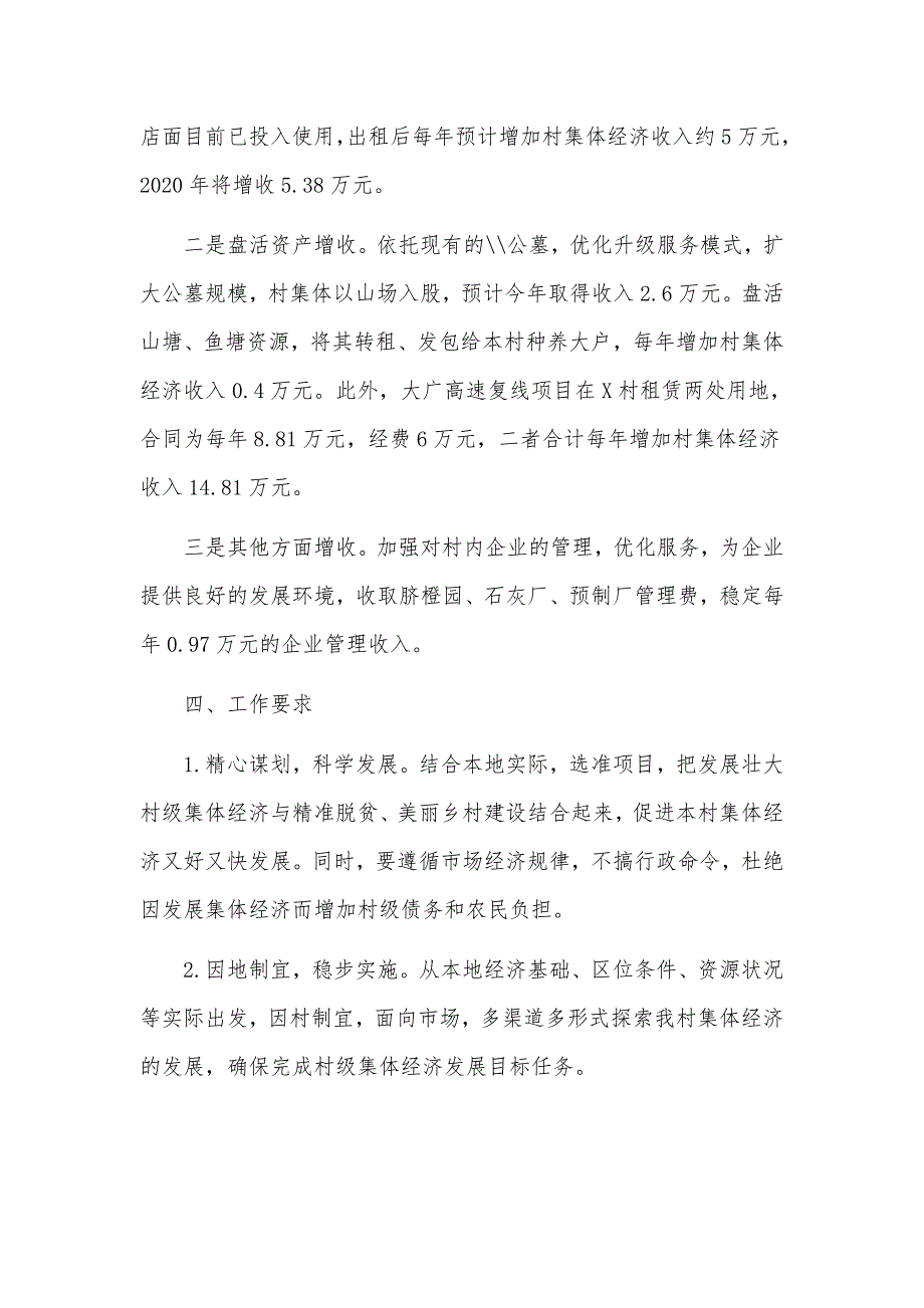 2020年村级集体经济发展计划两篇.docx_第2页