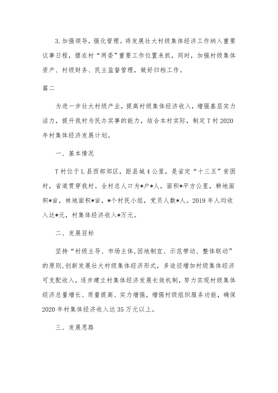 2020年村级集体经济发展计划两篇.docx_第3页