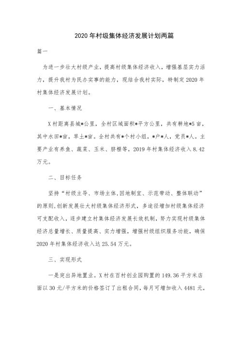 2020年村级集体经济发展计划两篇.docx