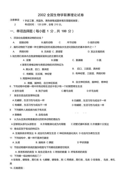 2002全国生物学联赛理论试卷讲解.doc